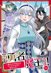 第七勇者は魔王さま！～猫かぶり聖女はラスボスと共に旅をする～ 第5話