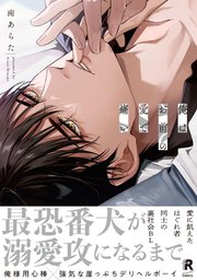 俺はお前の愛で痛い【単行本版】