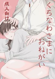 くちなわさまにおねがい