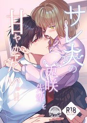 サレ夫の兎咲先輩を甘やかしたいっ!!【R-18版】
