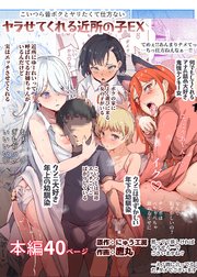 ヤラせてくれる近所の子EX～こいつら皆ボクとヤリたくて仕方ない～