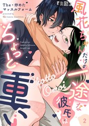 【R版】風花ちゃんだけの一途な彼氏はちょっと重い（2）《Lovelicot》