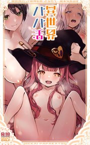 異世界パパ活 ～異世界行って世界を救ったがもう一度本気を出す