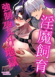 淫魔飼育強○孕み汁地獄
