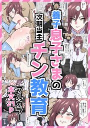 養子息子さまの次期当主チン教育