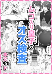 ムコ入り皇子のオス検査