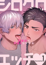 シロクロエッチ～受同士で着衣Hしてみた～1