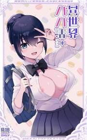 異世界パパ活+ ～異世界行って世界を救ったがまた本気を出す