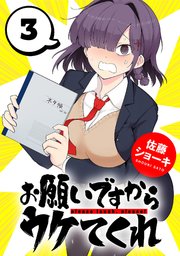 お願いですからウケてくれ(話売り)