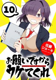 お願いですからウケてくれ(話売り)　#10