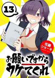 お願いですからウケてくれ(話売り)　#13