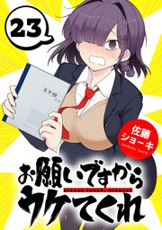 お願いですからウケてくれ(話売り)
