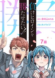 負けヒロインを勝たせたい！！(話売り)