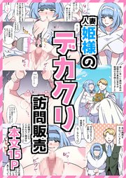 人妻姫様のデカクリ訪問販売