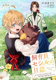 飼育員セシルの日誌　～ひとりぼっちの女の子が新天地で愛を知るまで～【単話版】 第5羽