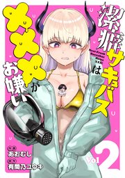 潔癖サキュバスは×××がお嫌い