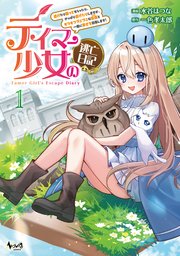 テイマー少女の逃亡日記1