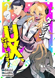 ダンジョンのUX、改善します！2