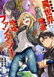 異世界から帰還したら地球もかなりファンタジーでした。あと、負けヒロインどもこっち見んな。 2