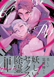 ゴーストピンク・キラー【単行本版】