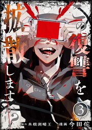 この復讐を拡散しますか？
