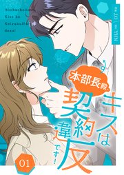 本部長殿、キスは契約違反です！(フルカラー)【特装版】