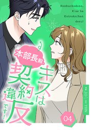 本部長殿、キスは契約違反です！(フルカラー)【特装版】 4巻