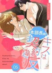 本部長殿、キスは契約違反です！(フルカラー)【特装版】