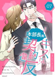 本部長殿、キスは契約違反です！(フルカラー)【特装版】 7巻