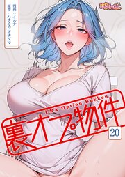 裏オプ物件(フルカラー) 20巻