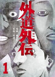 外道外伝 1巻