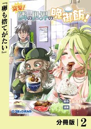 突撃！ 隣の世界の晩御飯！【分冊版】2