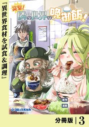 突撃！ 隣の世界の晩御飯！【分冊版】3