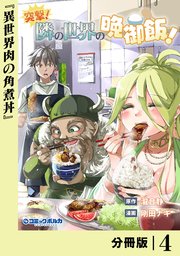 突撃！ 隣の世界の晩御飯！【分冊版】