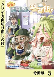 突撃！ 隣の世界の晩御飯！【分冊版】