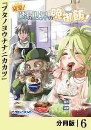 突撃！ 隣の世界の晩御飯！【分冊版】