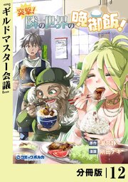 突撃！ 隣の世界の晩御飯！【分冊版】