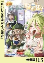 突撃！ 隣の世界の晩御飯！【分冊版】