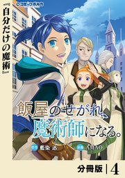 飯屋のせがれ、魔術師になる。【分冊版】4