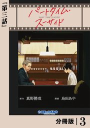 パートタイム・スーサイド【分冊版】3