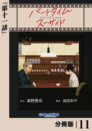 パートタイム・スーサイド【分冊版】