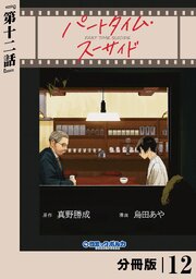 パートタイム・スーサイド【分冊版】