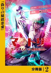 マトリ －ヴァンパイアvs魔法取締官－【分冊版】2