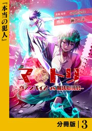 マトリ －ヴァンパイアvs魔法取締官－【分冊版】