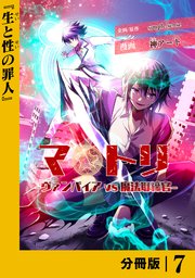 マトリ －ヴァンパイアvs魔法取締官－【分冊版】７