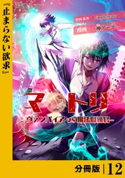 マトリ －ヴァンパイアvs魔法取締官－【分冊版】