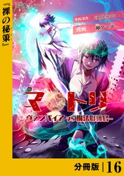 マトリ －ヴァンパイアvs魔法取締官－【分冊版】