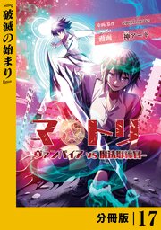 マトリ －ヴァンパイアvs魔法取締官－【分冊版】