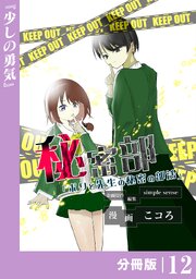 秘密部 －僕と先生の秘密の部活－【分冊版】１２