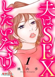 夫はSEXしたいだけ 1